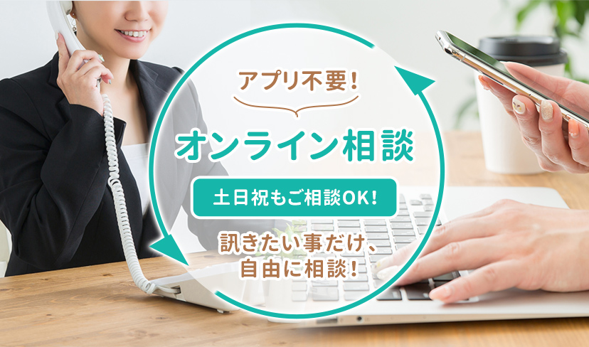 アプリ不要!オンライン相談 土日祝もOK!訊きたい事だけ、自由に相談!