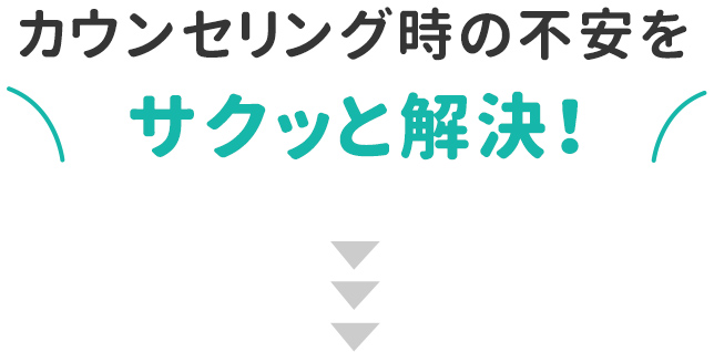 カウンセリング時の不安をサクッと解決!