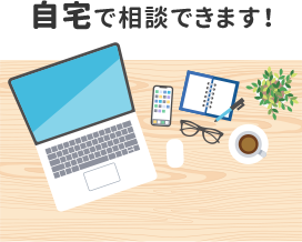 自宅で相談できます！
