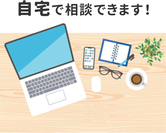 自宅で相談できます！