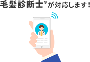 毛髪診断士®が対応します！