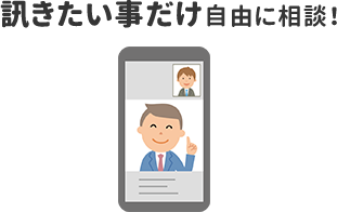 訊きたい事だけ自由に相談！