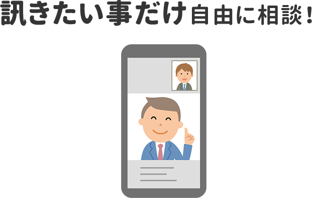 訊きたい事だけ自由に相談！