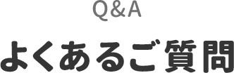 よくあるご質問