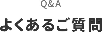 よくあるご質問