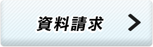 迷った時はカンタン30秒 資料請求