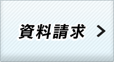 カンタン30秒 資料請求
