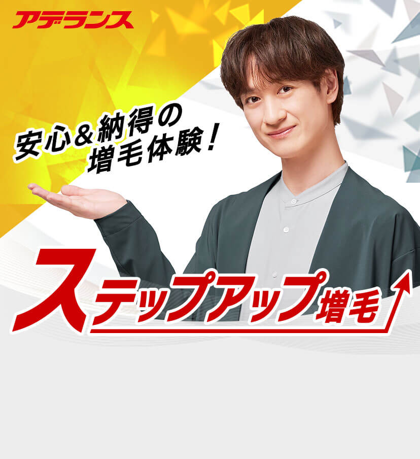 ステップアップ増毛1100本9,600円（税込）