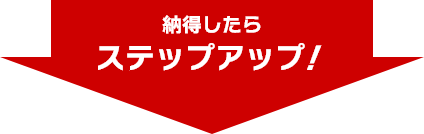 納得したらステップアップ！