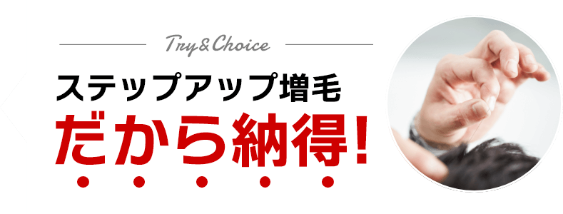 ステップアップ増毛！だから納得！