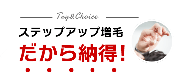 ステップアップ増毛！だから納得！