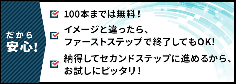 だから安心！