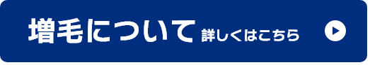 増毛について 詳しくはこちら
