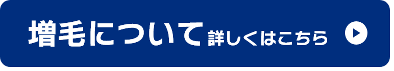 増毛について 詳しくはこちら