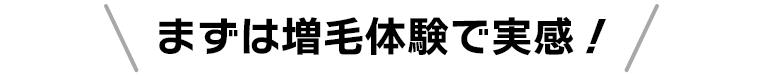 まずは増毛体験で実感!