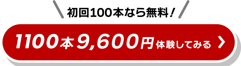 初回100本なら無料!1100本9,600円 体験してみる