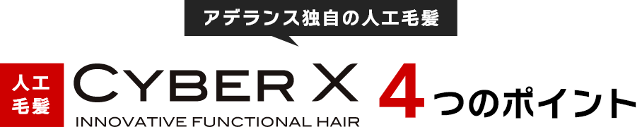 アデランス独自の人工毛髪 サイバーX 4つのポイント