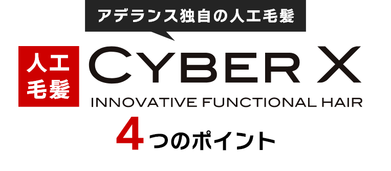 アデランス独自の人工毛髪 サイバーX 4つのポイント