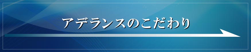 アデランスのこだわり