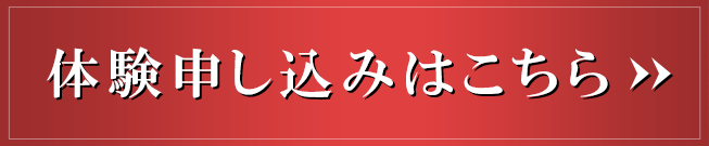 体験申し込みはこちら