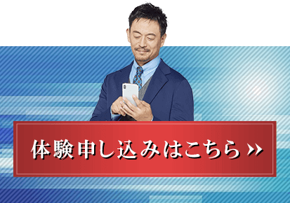 体験申し込みはこちら