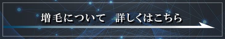 増毛について　詳しくはこちら