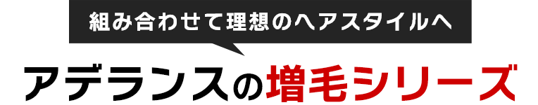 組み合わせて理想のヘアスタイルへ アデランスの増毛シリーズ