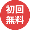 初回無料