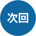 次回