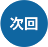 次回