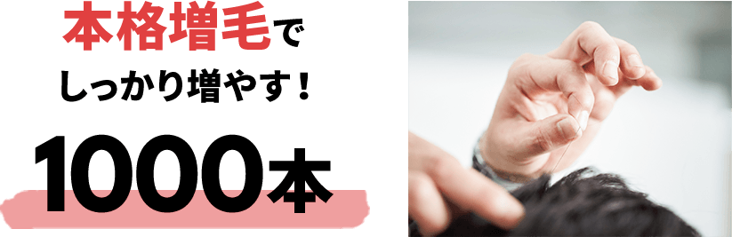 本格増毛でしっかり増やす！1000本
