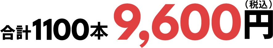 合計1100本9,600円（税込）