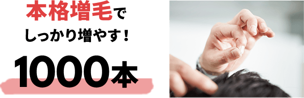 本格増毛でしっかり増やす！1000本