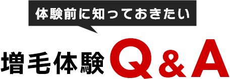 体験前に知っておきたい 増毛体験Q&A