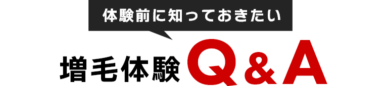体験前に知っておきたい 増毛体験Q&A