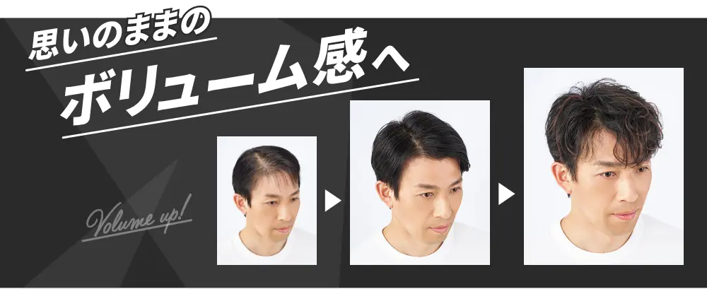 思いのままのボリューム感へ