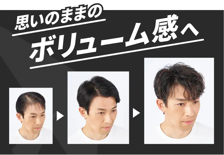 思いのままのボリューム感へ