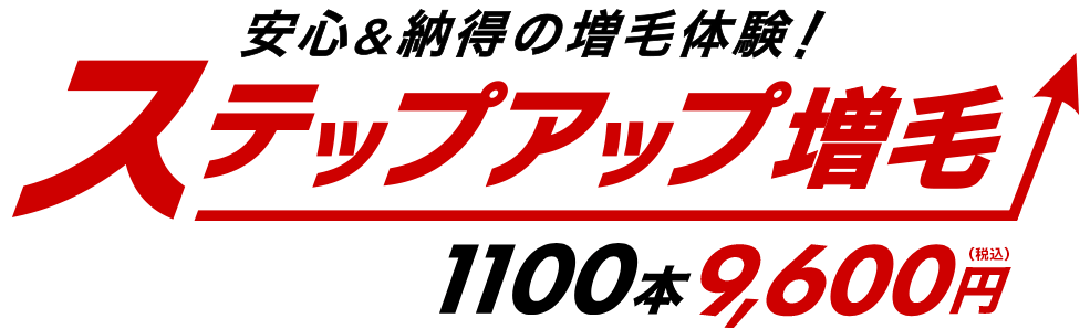 安心&納得の増毛体験!ステップアップ増毛 1100本9,600円(税込)