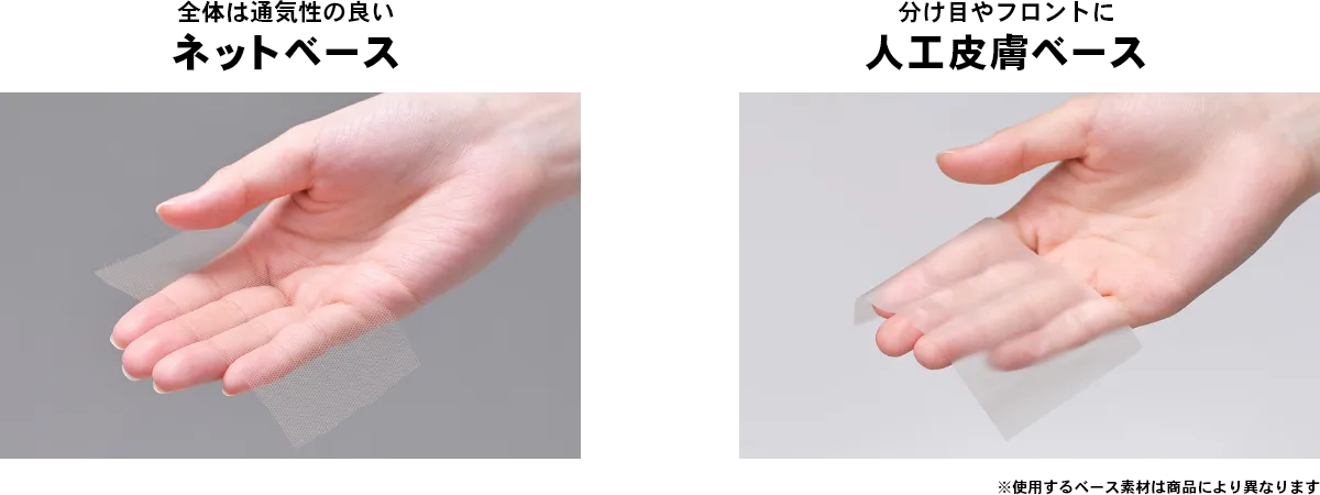 全体は通気性の良いネットベース　分け目やフロントに人工皮膚ベース　※商品により異なります