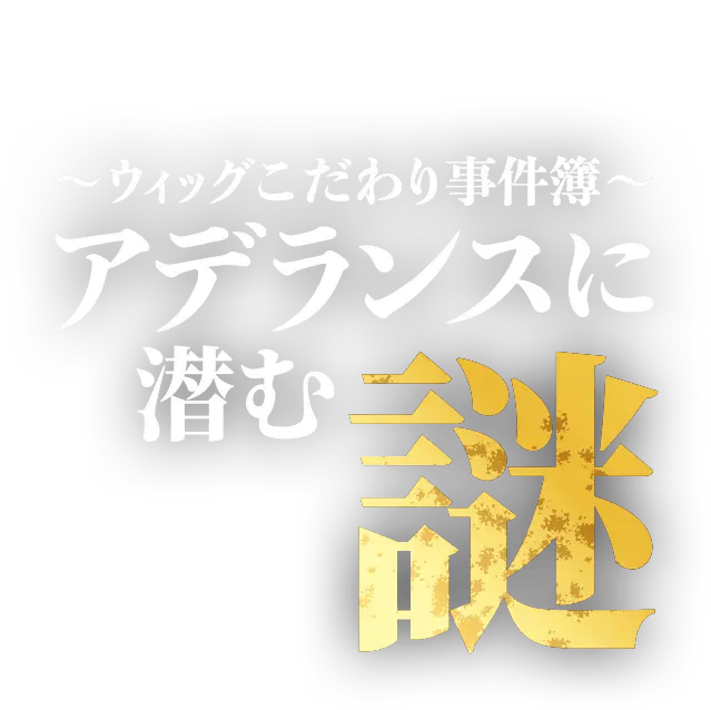 アデランスに潜む謎