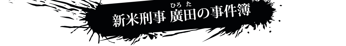 新米刑事　廣田（ひろた）の事件簿