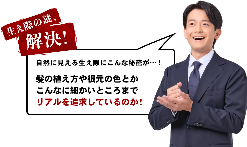 生え際の謎、解決！自然に見える生え際にこんな秘密が…！髪の植え方や根元の色とかこんなに細かいところまでリアルを追求しているのか！