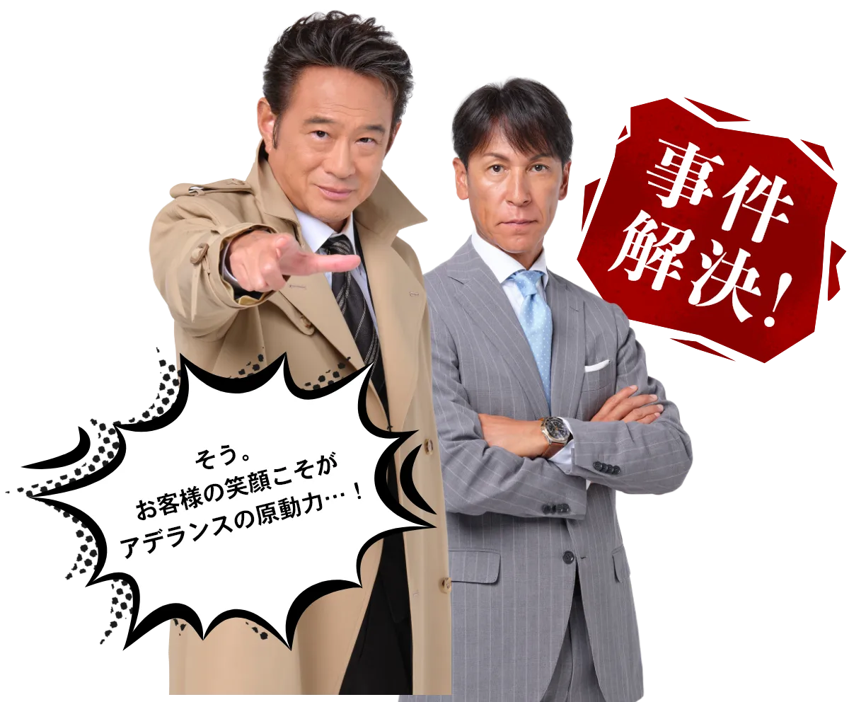 問題解決！そう。お客様の笑顔こそがアデランスの原動力…！