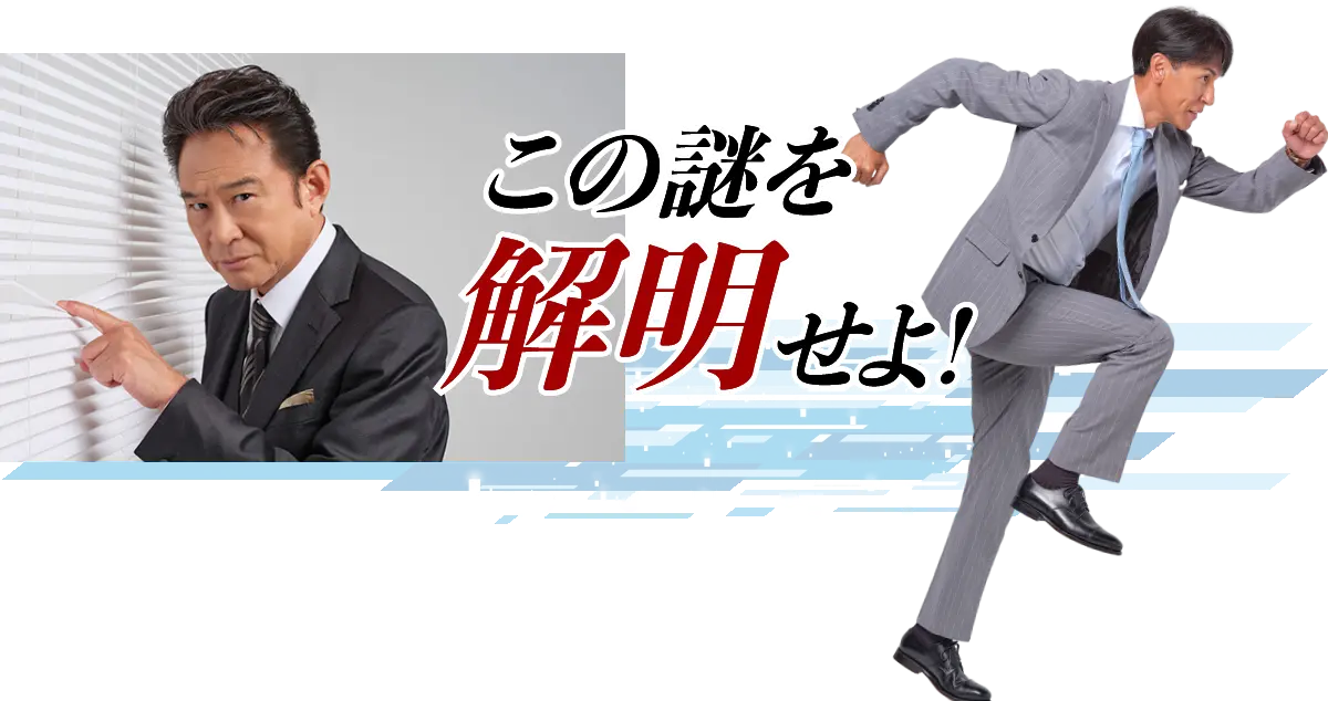 この謎を解明せよ！