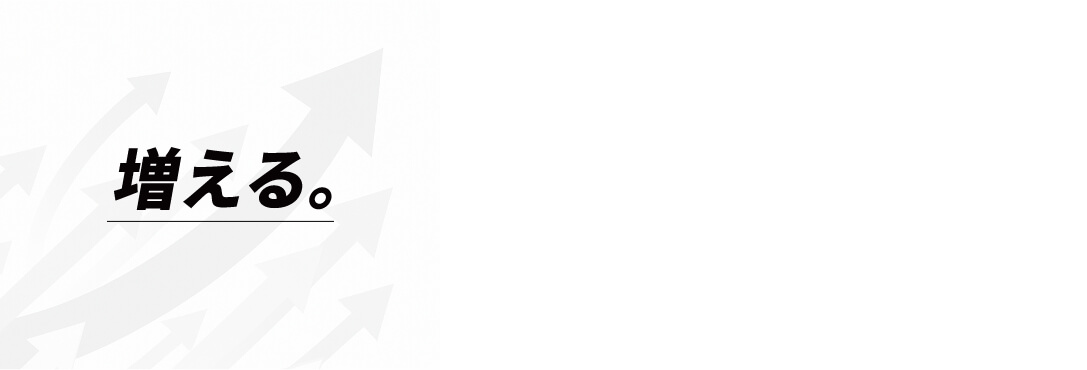増える。