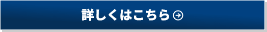 詳しくはこちら