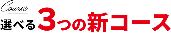 選べる3つの新コース