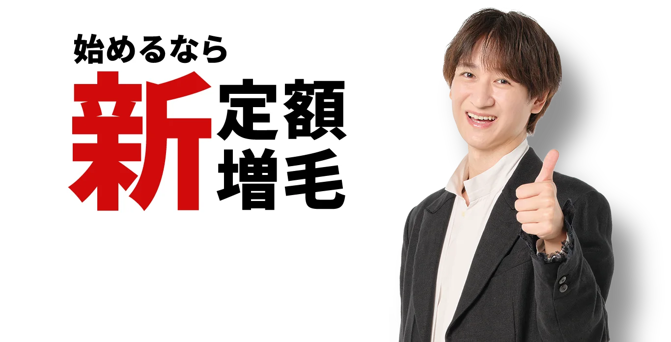 始めるなら新定額増毛