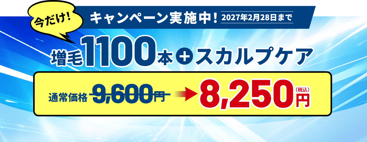 キャンペーン実施中！2027年2月28日まで　今だけ！増毛1100本＋スカルプケア　通常価格9,600円→8,250円（税込）