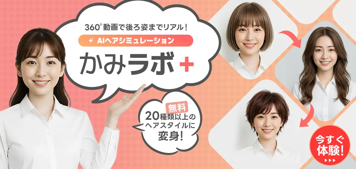 AIヘアシミュレーションかみラボ＋